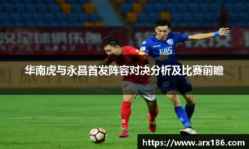 华南虎与永昌首发阵容对决分析及比赛前瞻